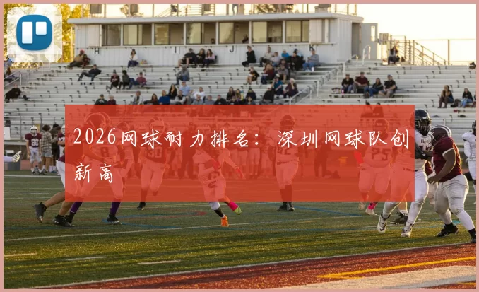 2026网球耐力排名：深圳网球队创新高