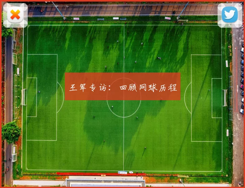 王军专访：回顾网球历程