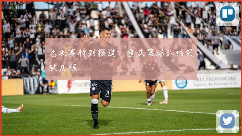 总决赛特别报道：重庆篮球队的突破历程