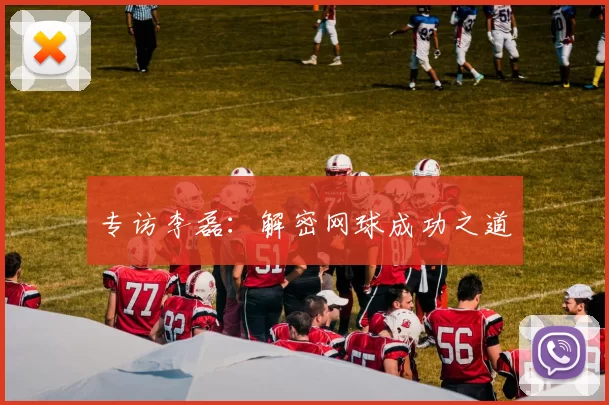 专访李磊：解密网球成功之道