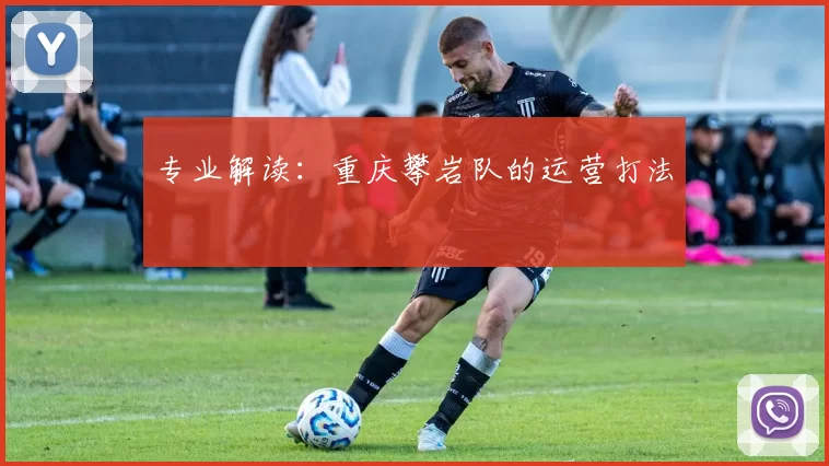 专业解读：重庆攀岩队的运营打法