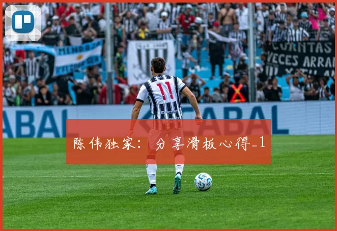 陈伟独家：分享滑板心得_1