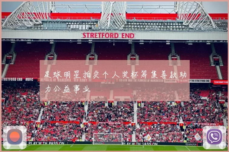 足球明星拍卖个人奖杯筹集善款助力公益事业