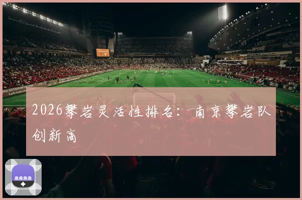 2026攀岩灵活性排名：南京攀岩队创新高