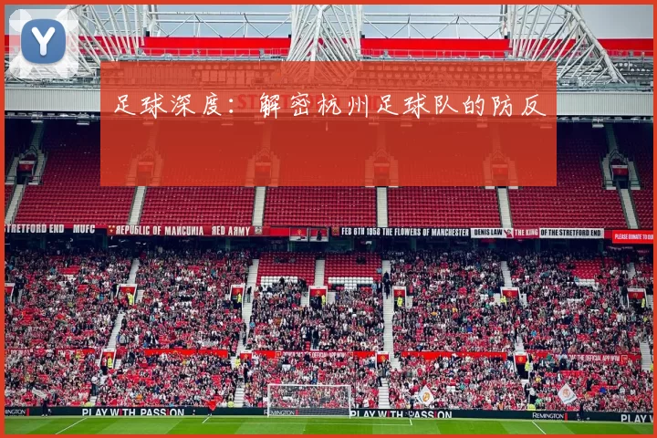 足球深度：解密杭州足球队的防反
