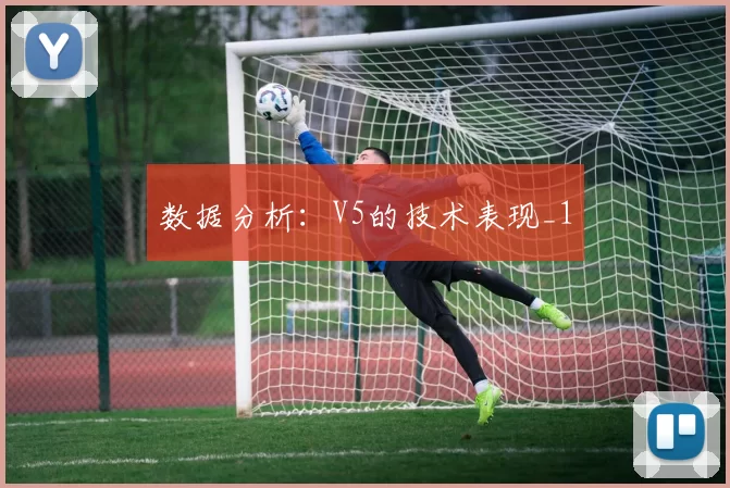 数据分析：V5的技术表现_1